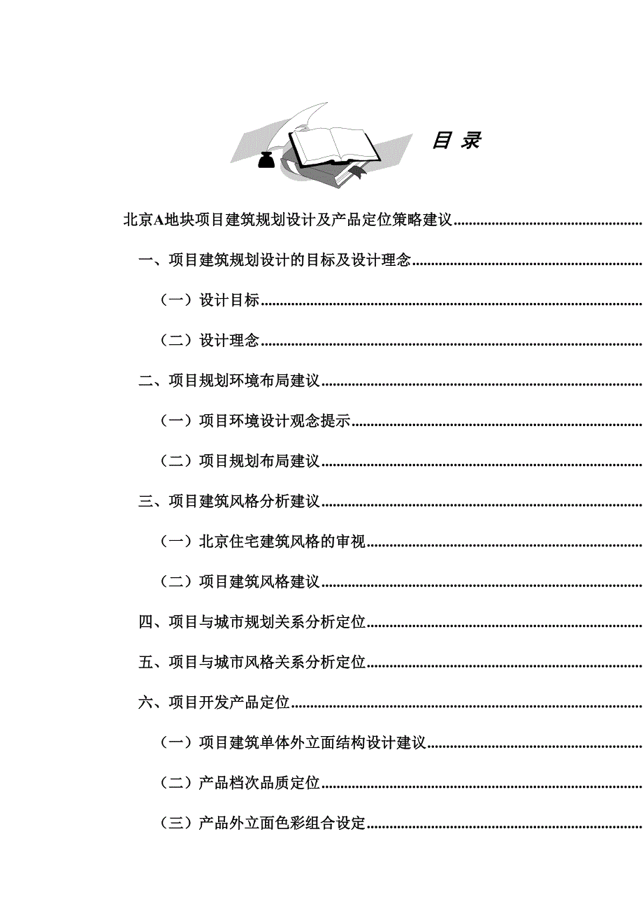 (房地产规划)某地产项目建筑规划设计及产品定位策略精品_第1页