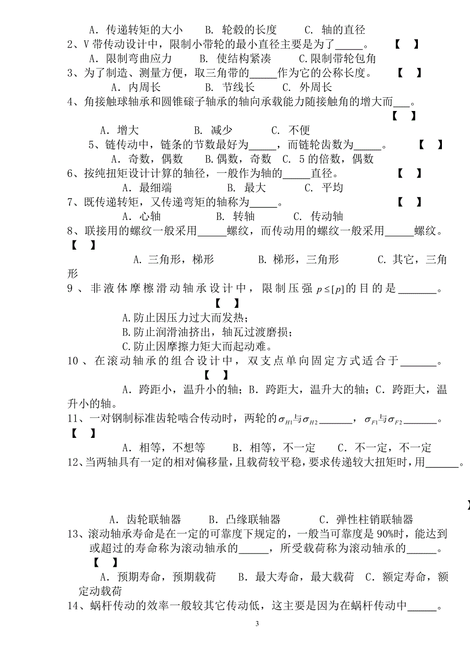 (机械行业)机械设计期末考试题精品_第3页