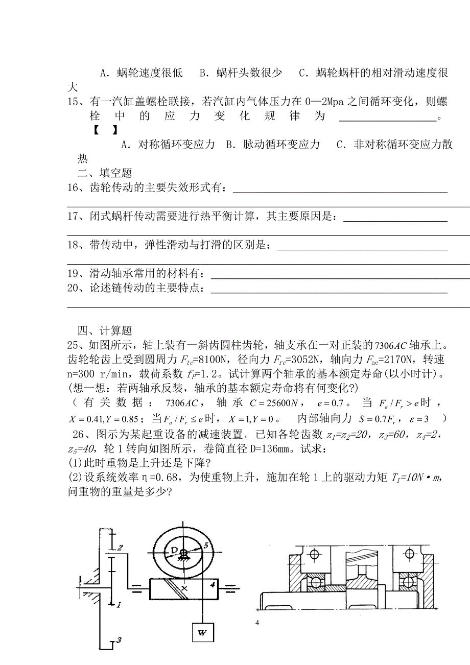 (机械行业)机械设计期末考试题精品_第4页