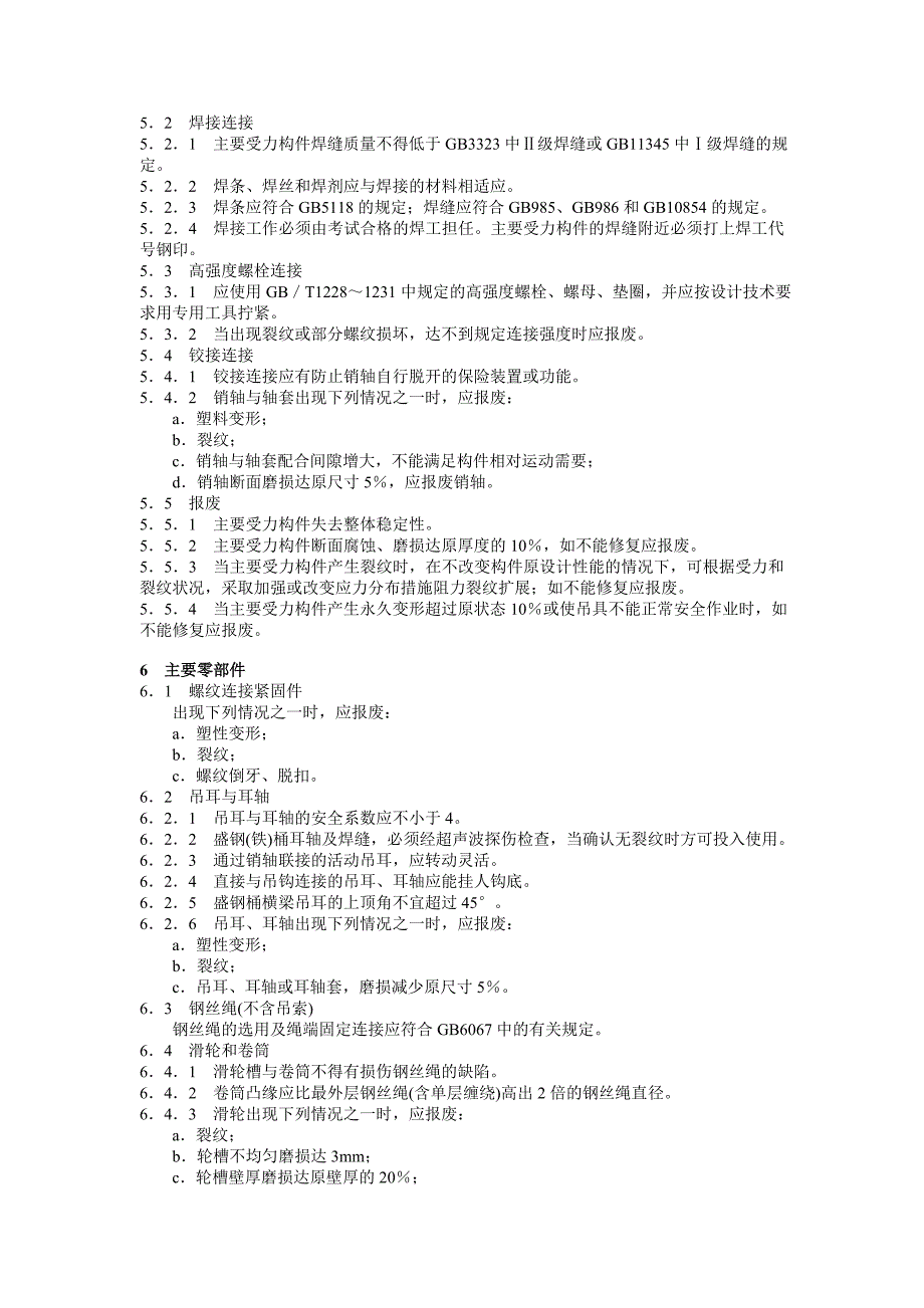 (机械行业)起重机械吊具与索具安全标准精品_第4页