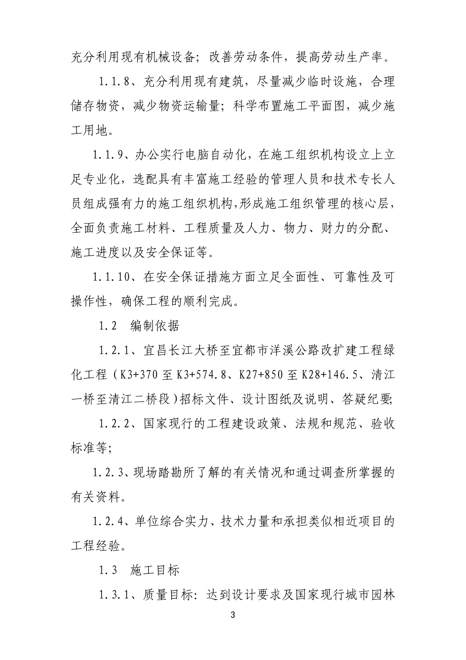 (园林工程)园林绿化施工组织设计11)精品_第3页