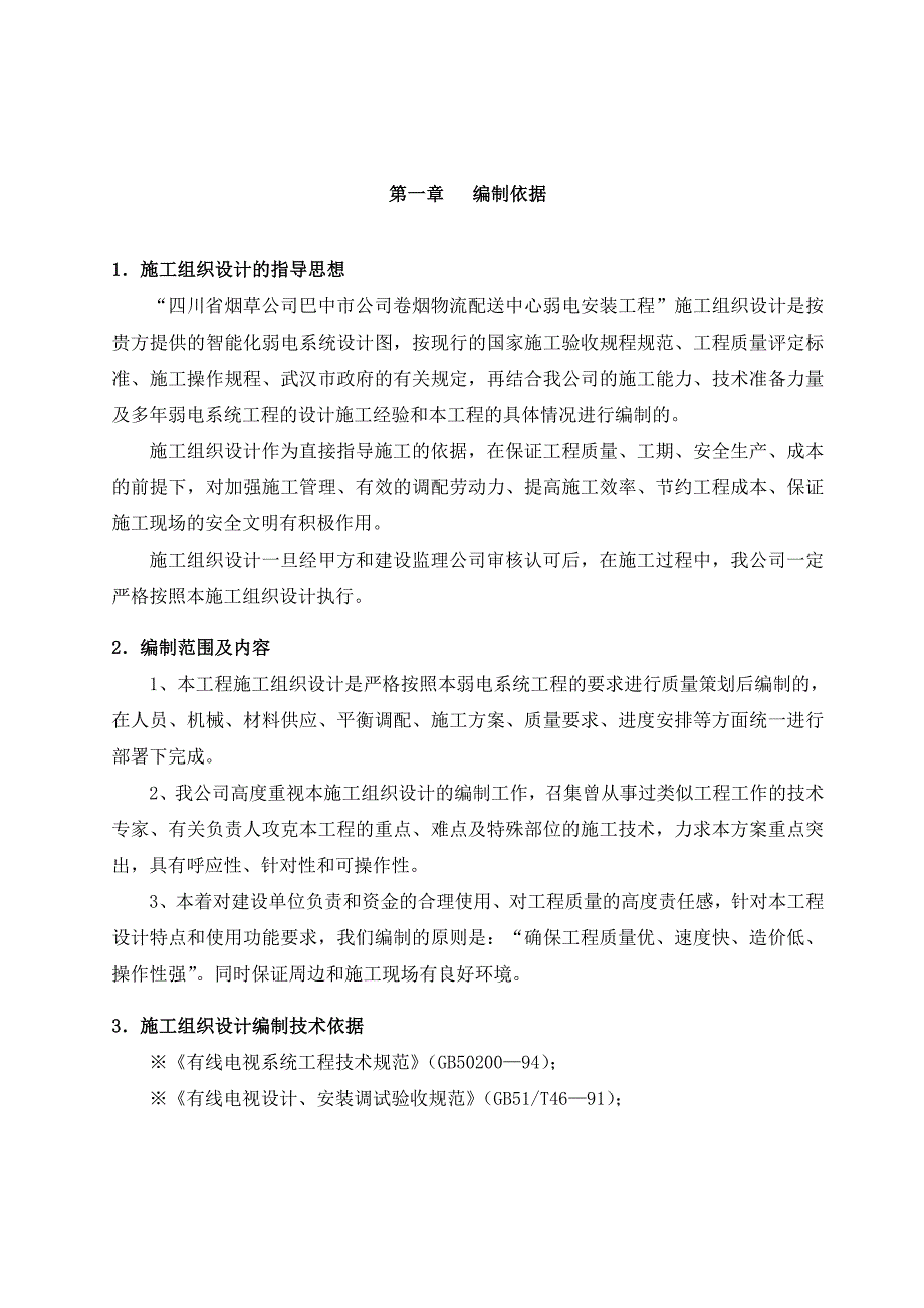 (工程设计)弱电安装工程施工组织设计精品_第1页