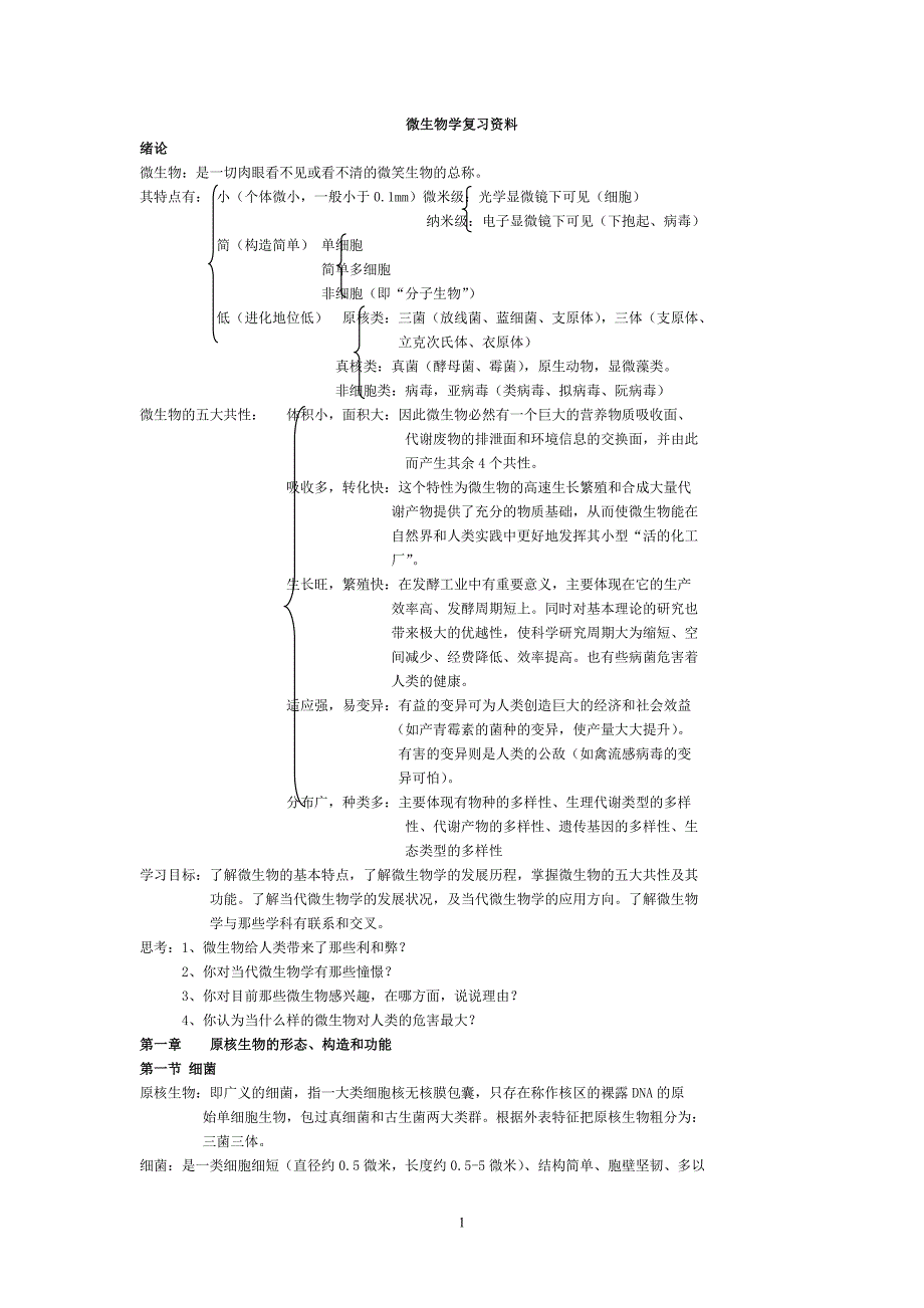 (生物科技)微生物学复习讲义大全精品_第1页