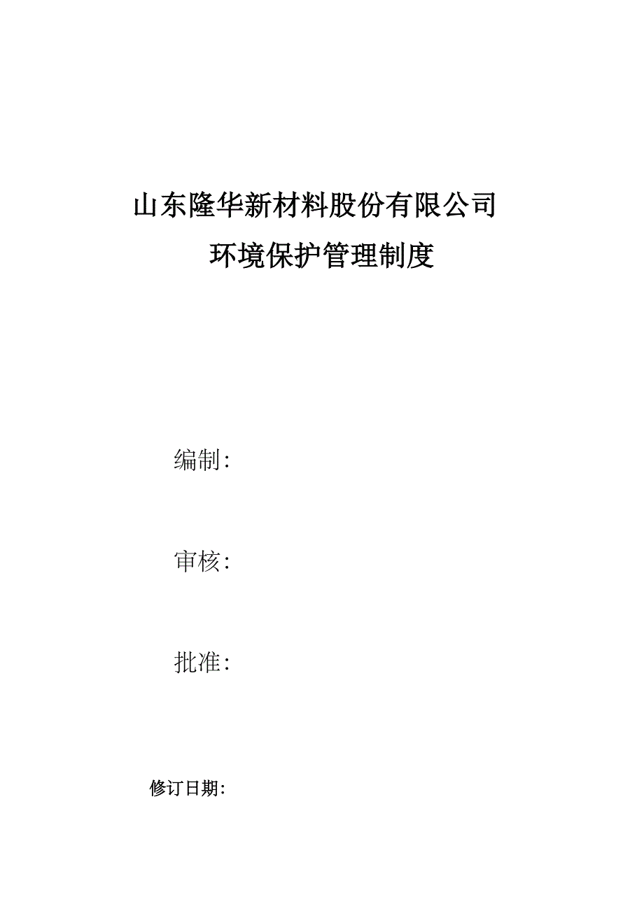 2020环保管理制度汇编.doc_第1页