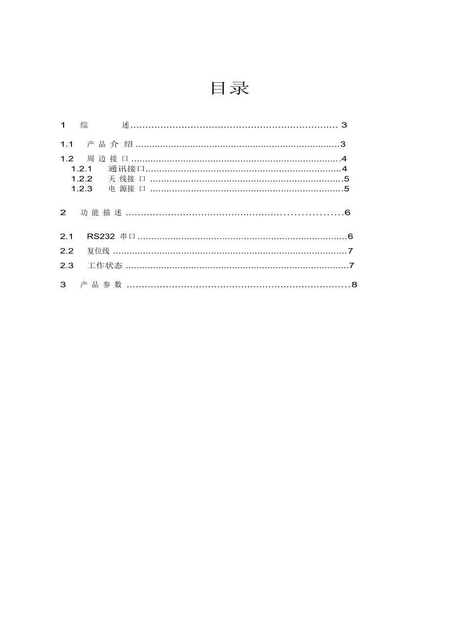 (电子行业企业管理)GSMGPRSMODEM规格书某市澳漪电子科技有限精品_第3页