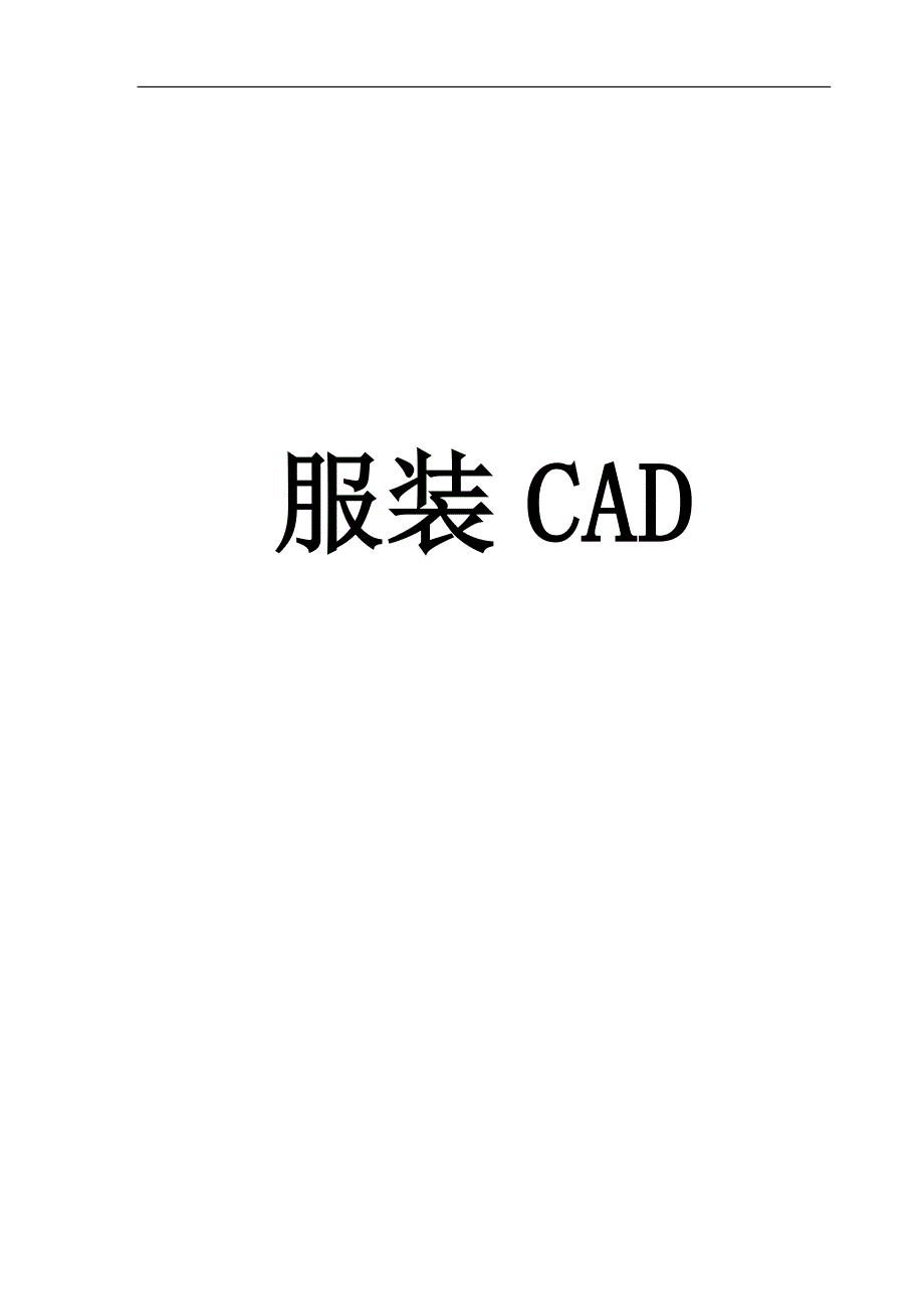 (服装企业管理)服装CAD培训讲义精品_第1页