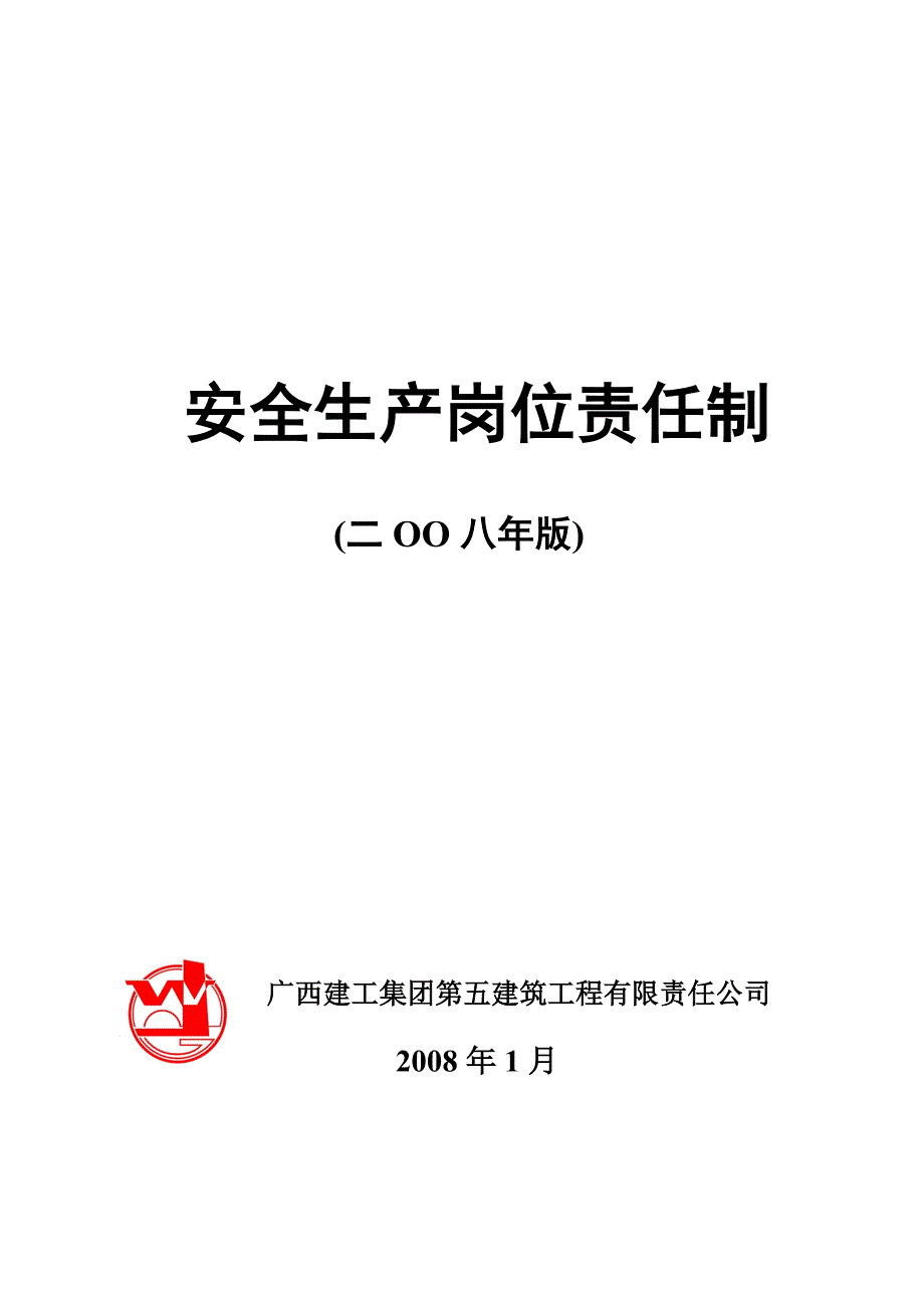 {安全生产管理}广西五建安全生产岗位责任制_第1页