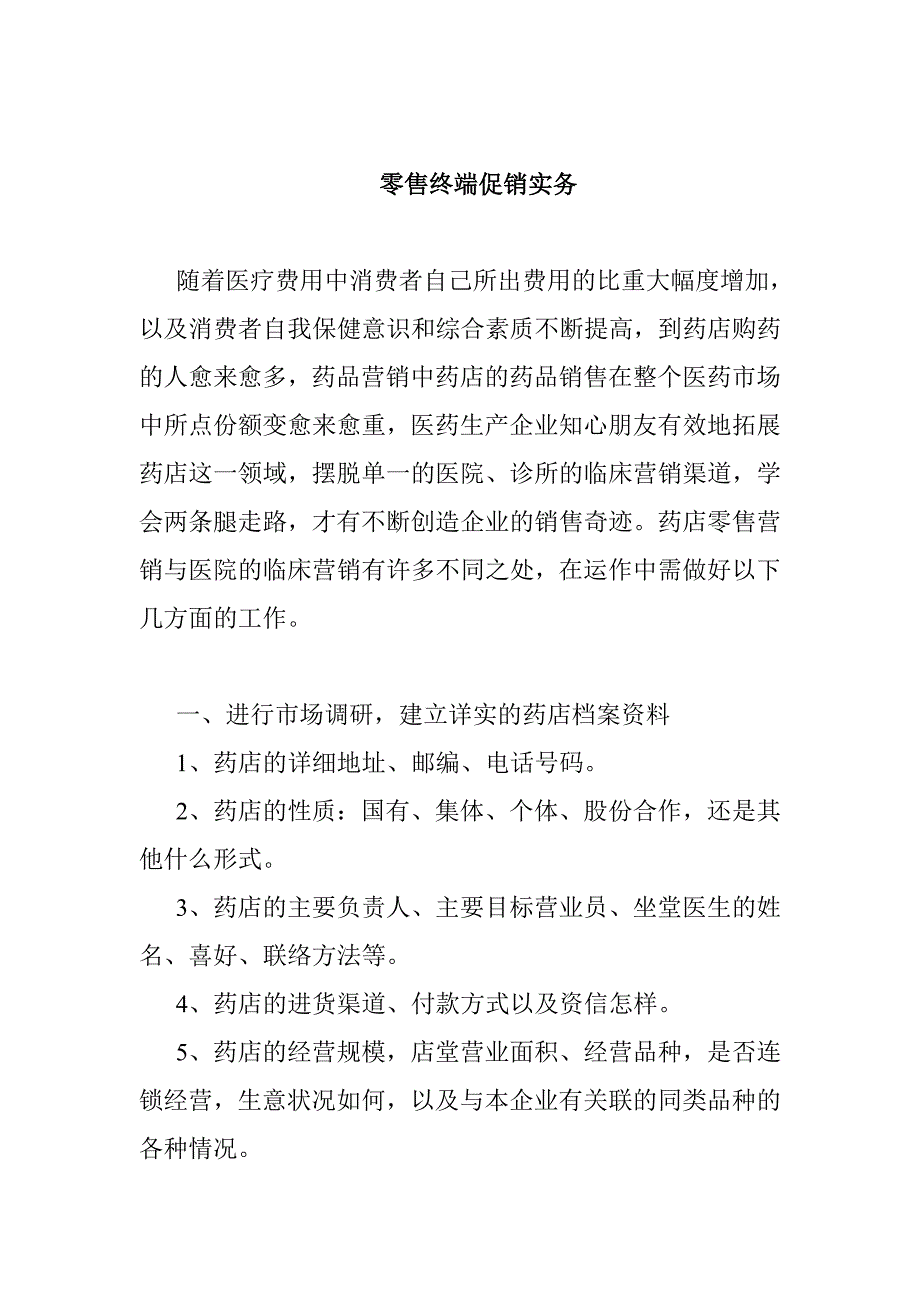 (零售行业)零售终端促销实务精品_第1页