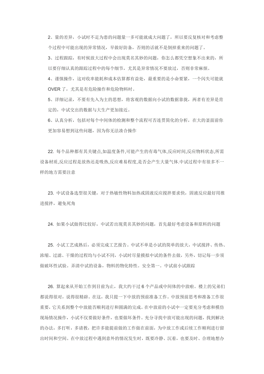 {生产管理知识}有关中试和生产上出现问题之后的分析和处理办法_第4页