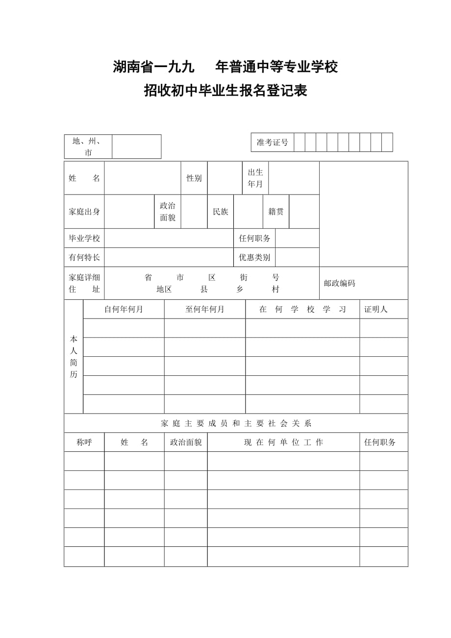 普通中等专业学校招收初中毕业生报名登记表.doc_第1页