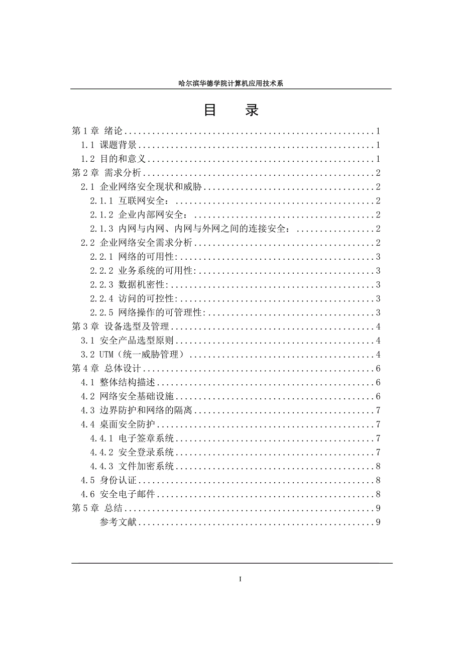 {安全生产管理}企业网络安全解决方案_第1页