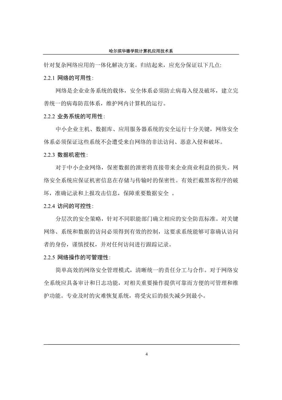 {安全生产管理}企业网络安全解决方案_第5页