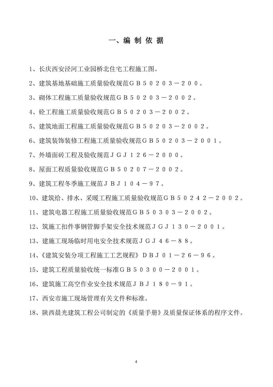 (房地产经营管理)长庆西安泾河工业园桥北住宅施工组织设计精品_第5页