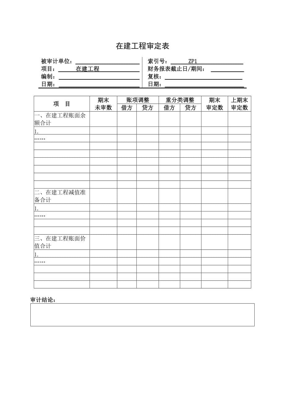 (工程制度与表格)企业在建工程管理表格精品_第5页