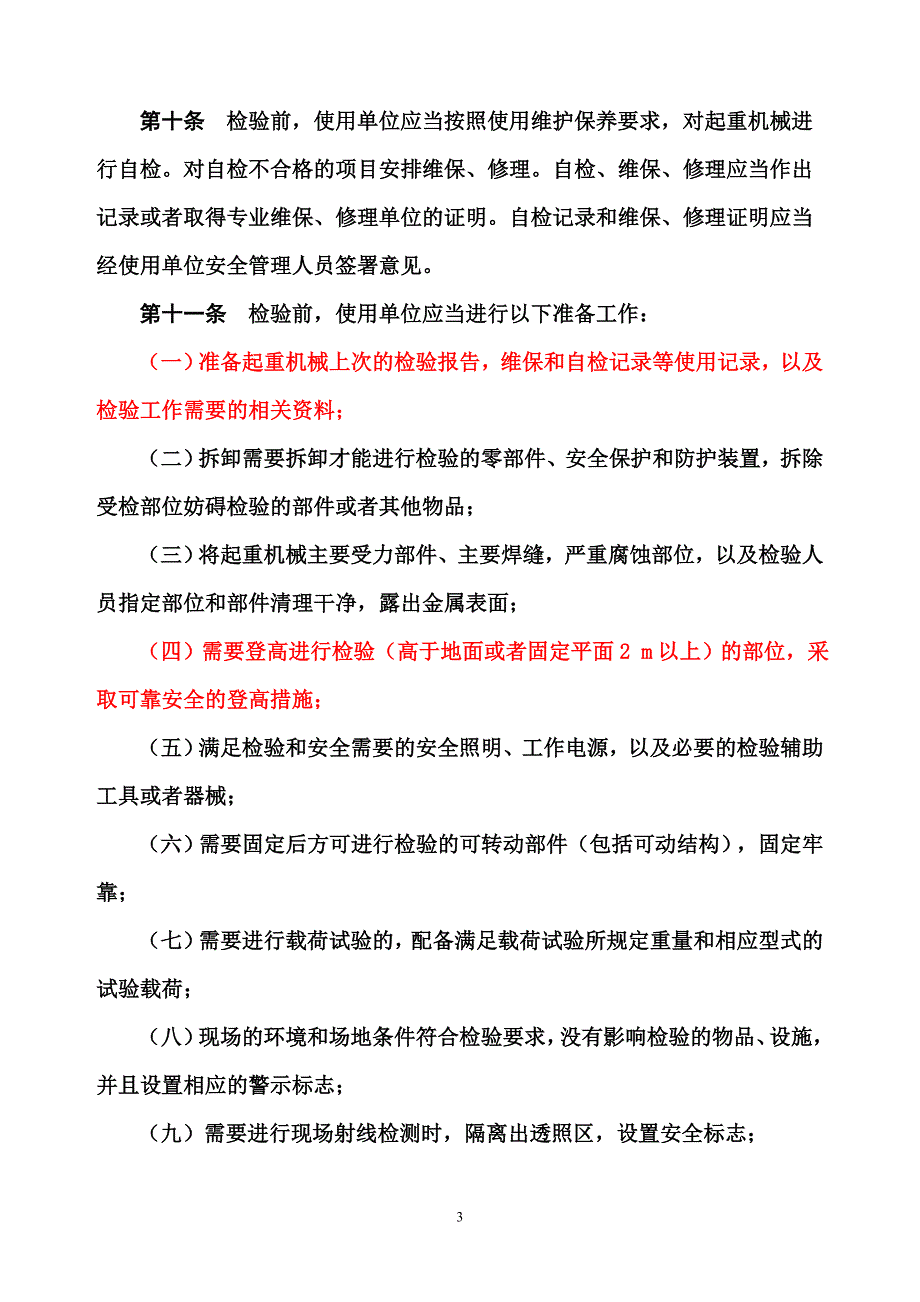 (机械行业)起重机械定检规则检验内容办法某某某审核版精品_第3页