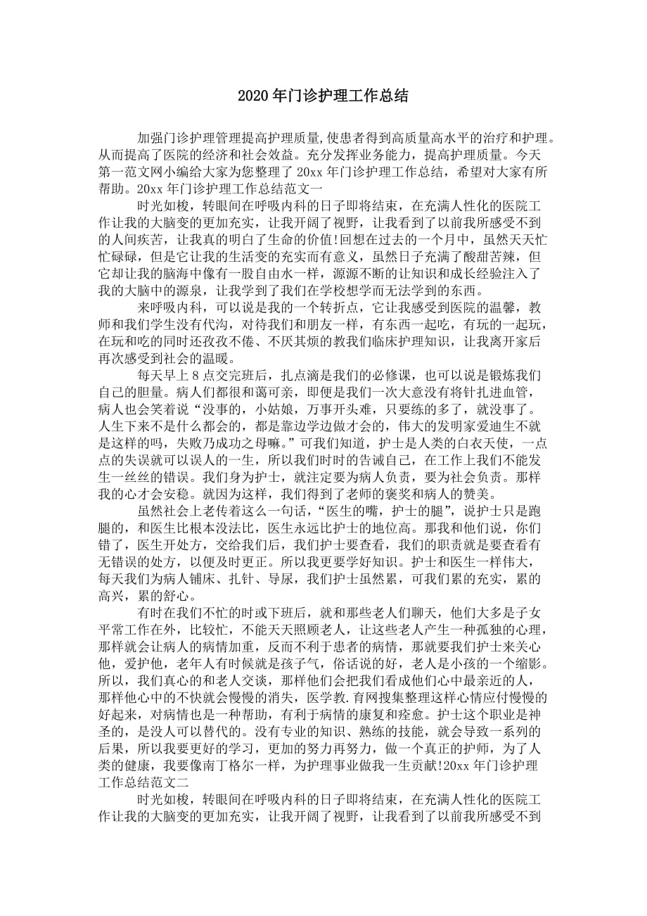 2020年门诊护理工作总结_第1页