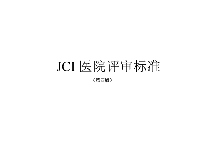 (医疗质量及标准)JCI医院评审标准第四版)精品_第1页