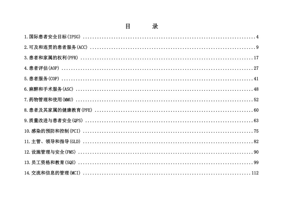 (医疗质量及标准)JCI医院评审标准第四版)精品_第3页