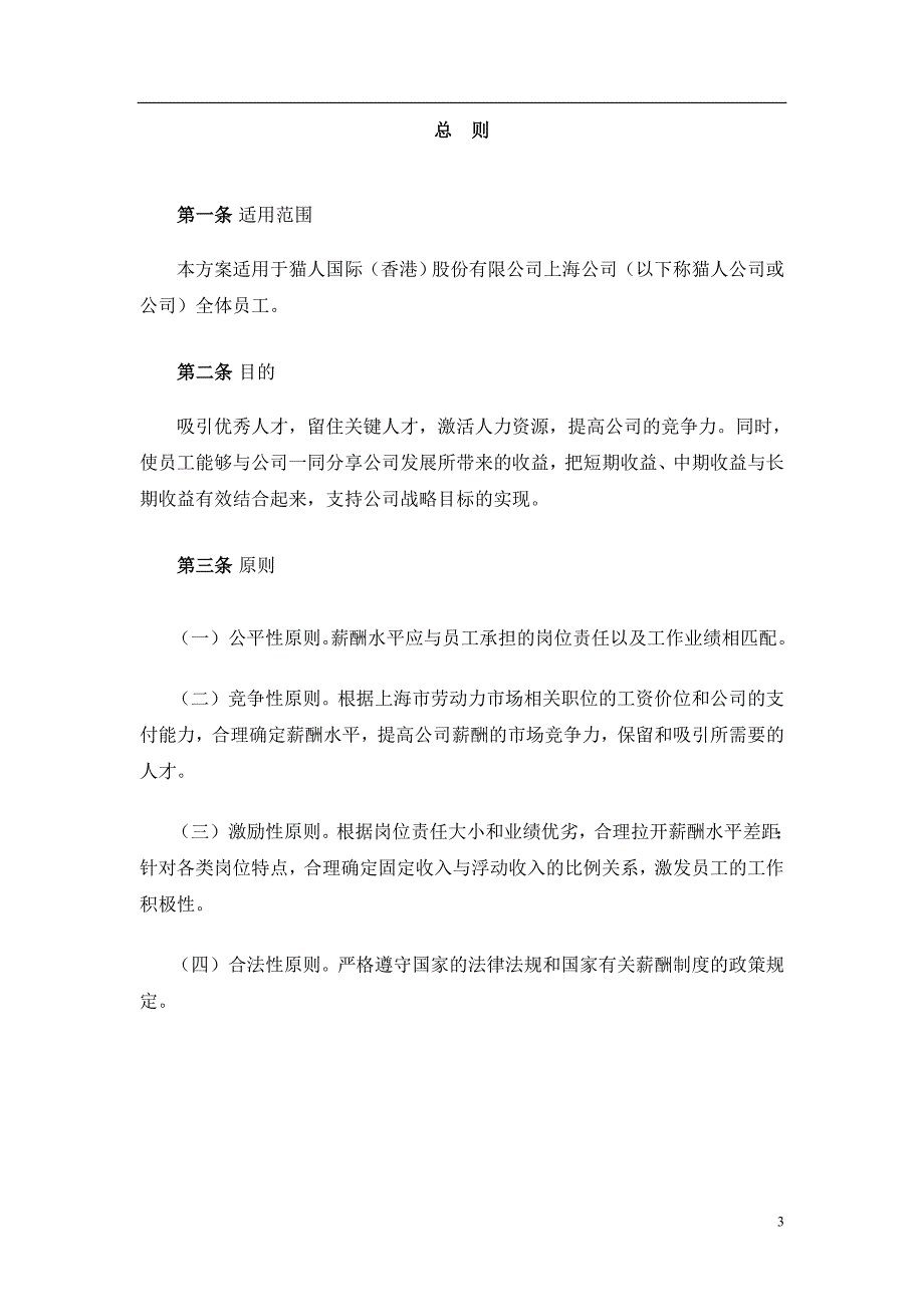 (服装企业管理)猫人国际内衣女装)薪酬制度设计方案精品_第3页