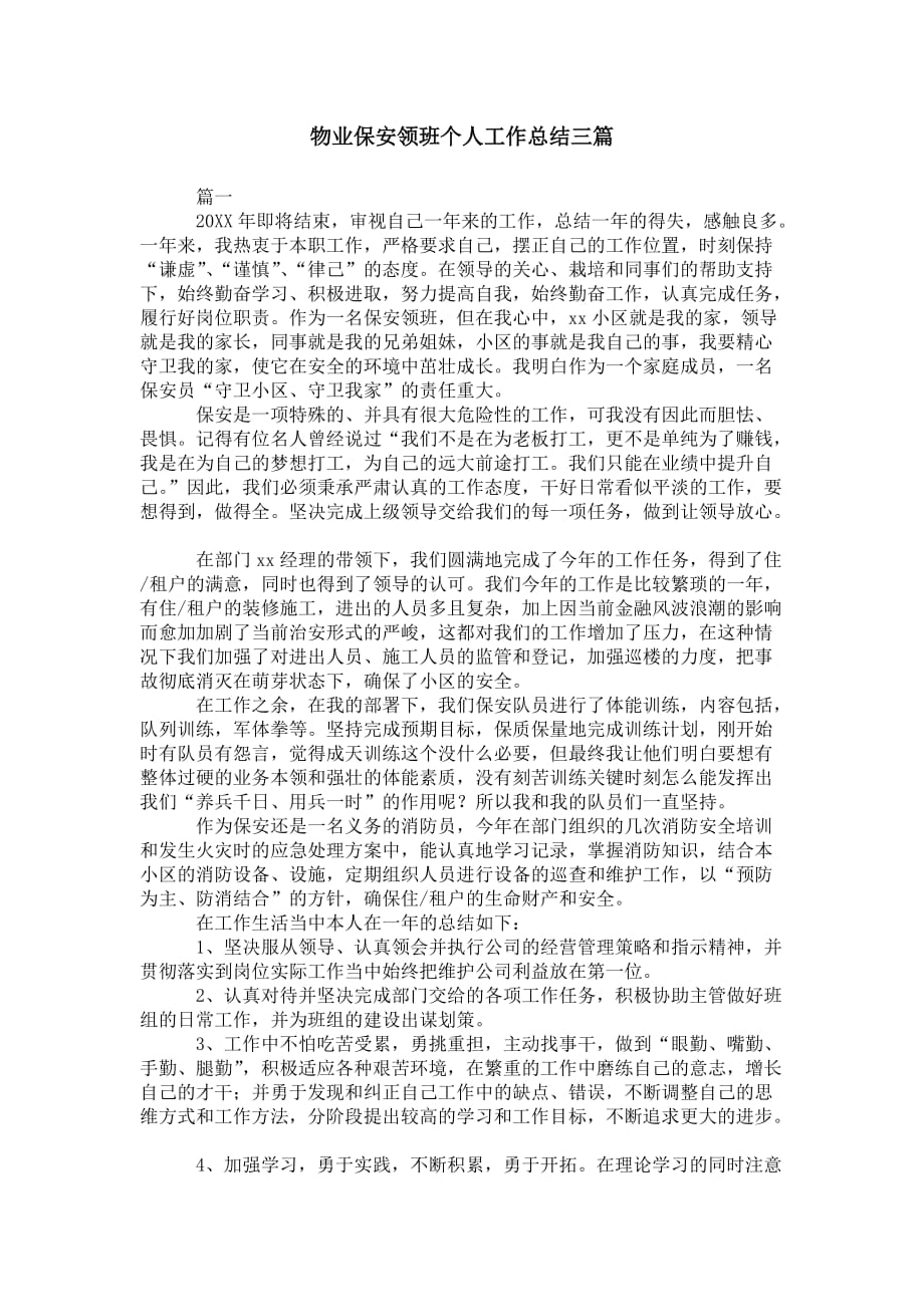 物业保安领班个人工作 总结三篇_第1页