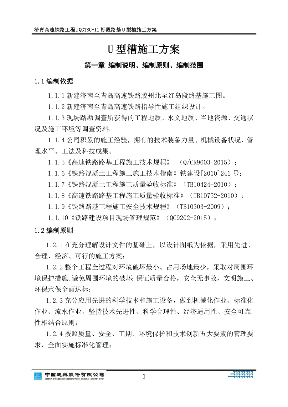 (施工工艺标准)U型槽施工方案DOC51页)精品_第3页