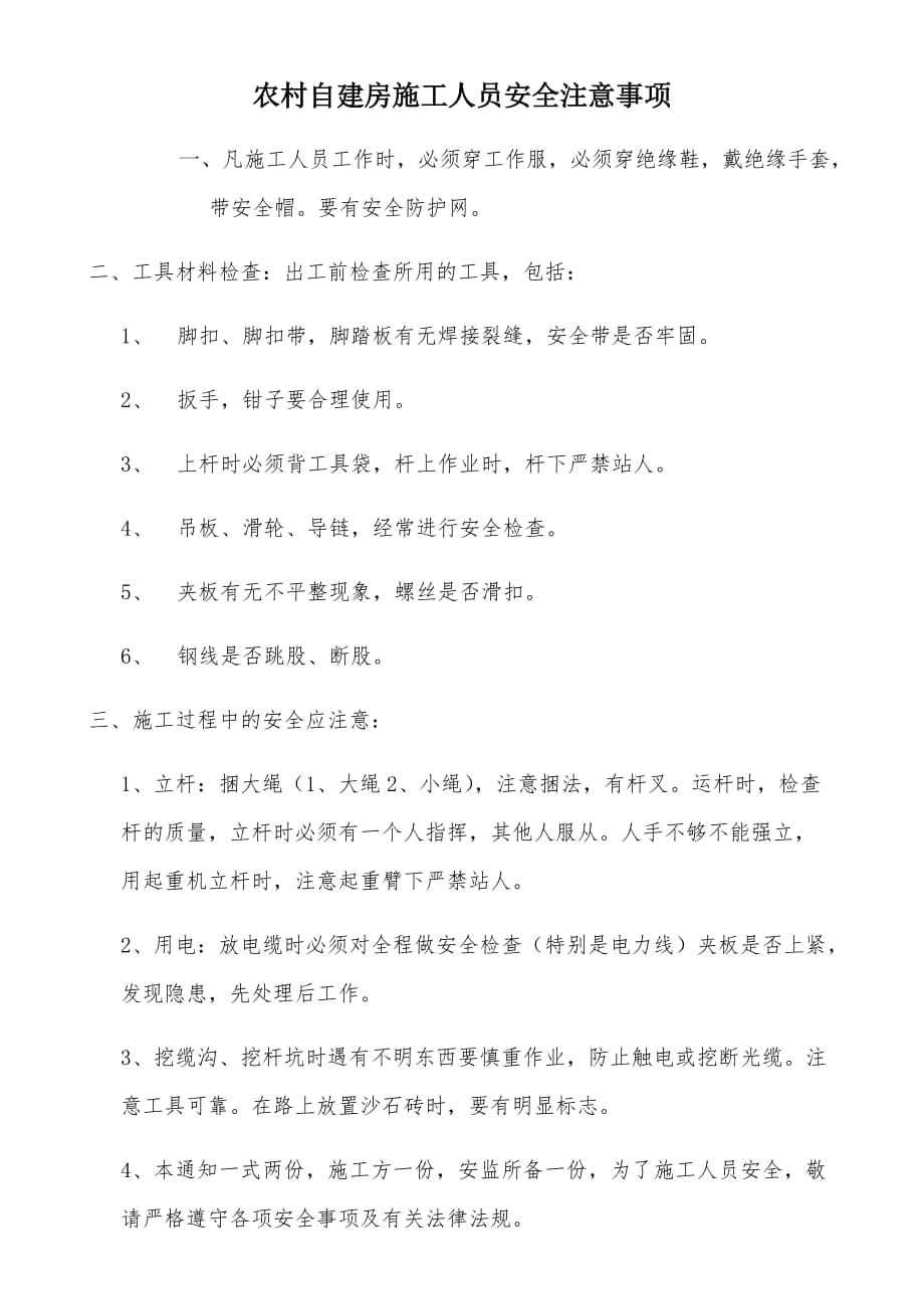 自建房安全注意事项.doc_第1页