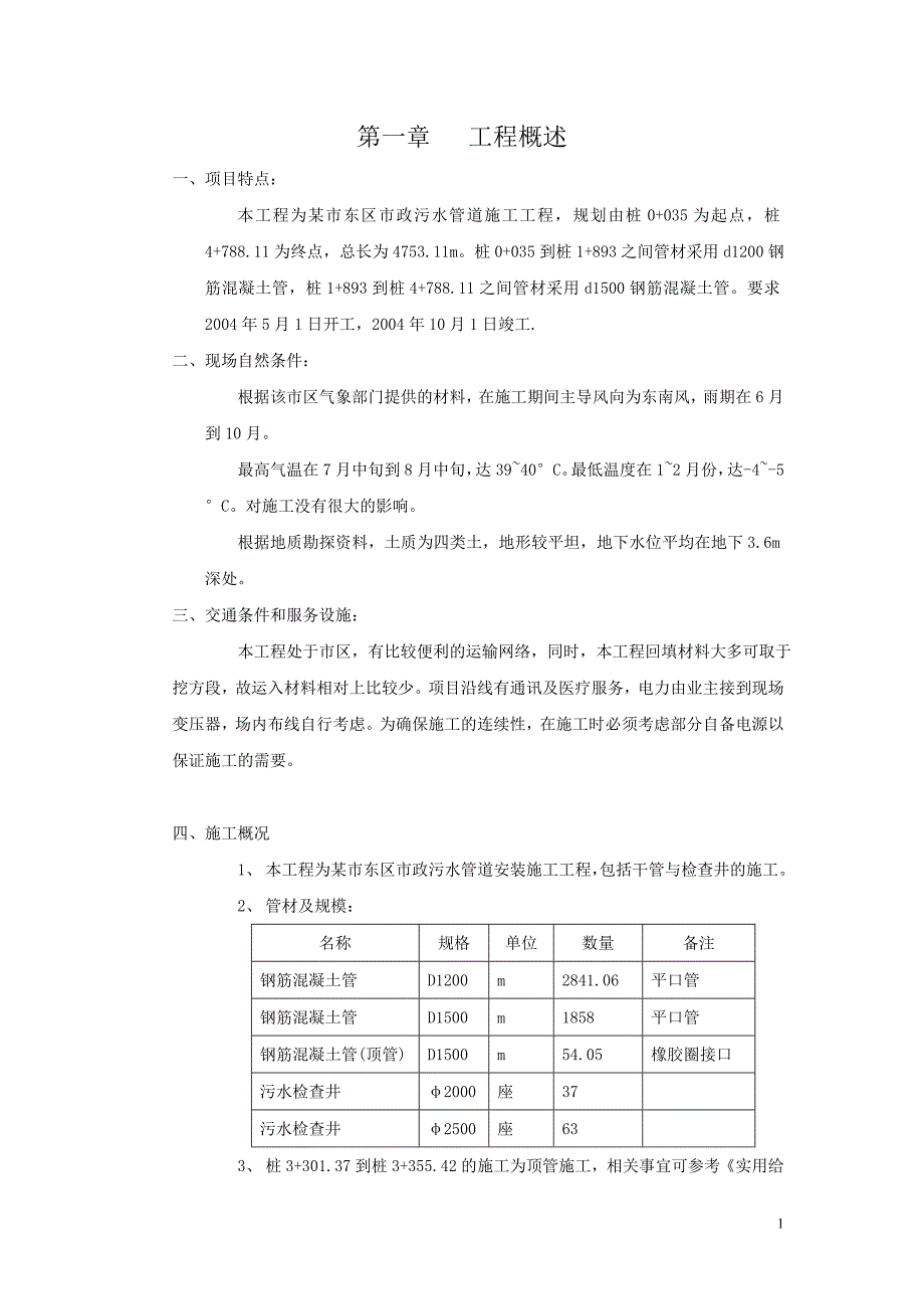 (工程设计)某市政污水管道施工工程施工组织设计精品_第1页