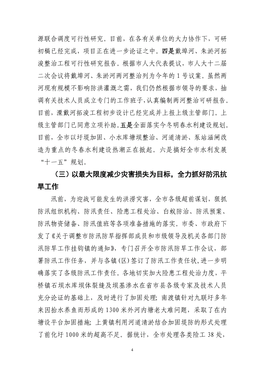 2004年度水利工作总结和2005年水利工作意见_第4页