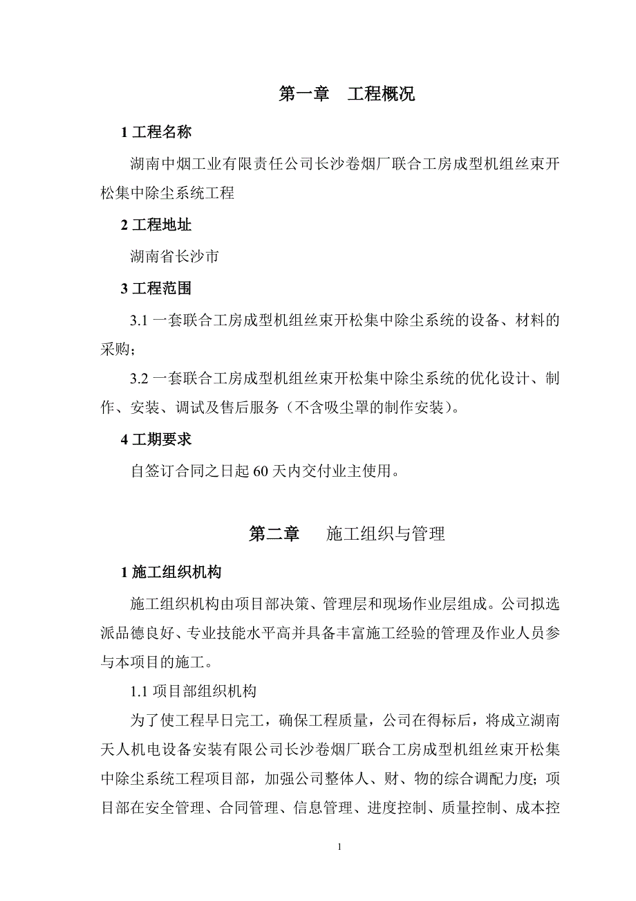 (烟草行业)某卷烟厂除尘系统项目施工组织设计方案精品_第4页