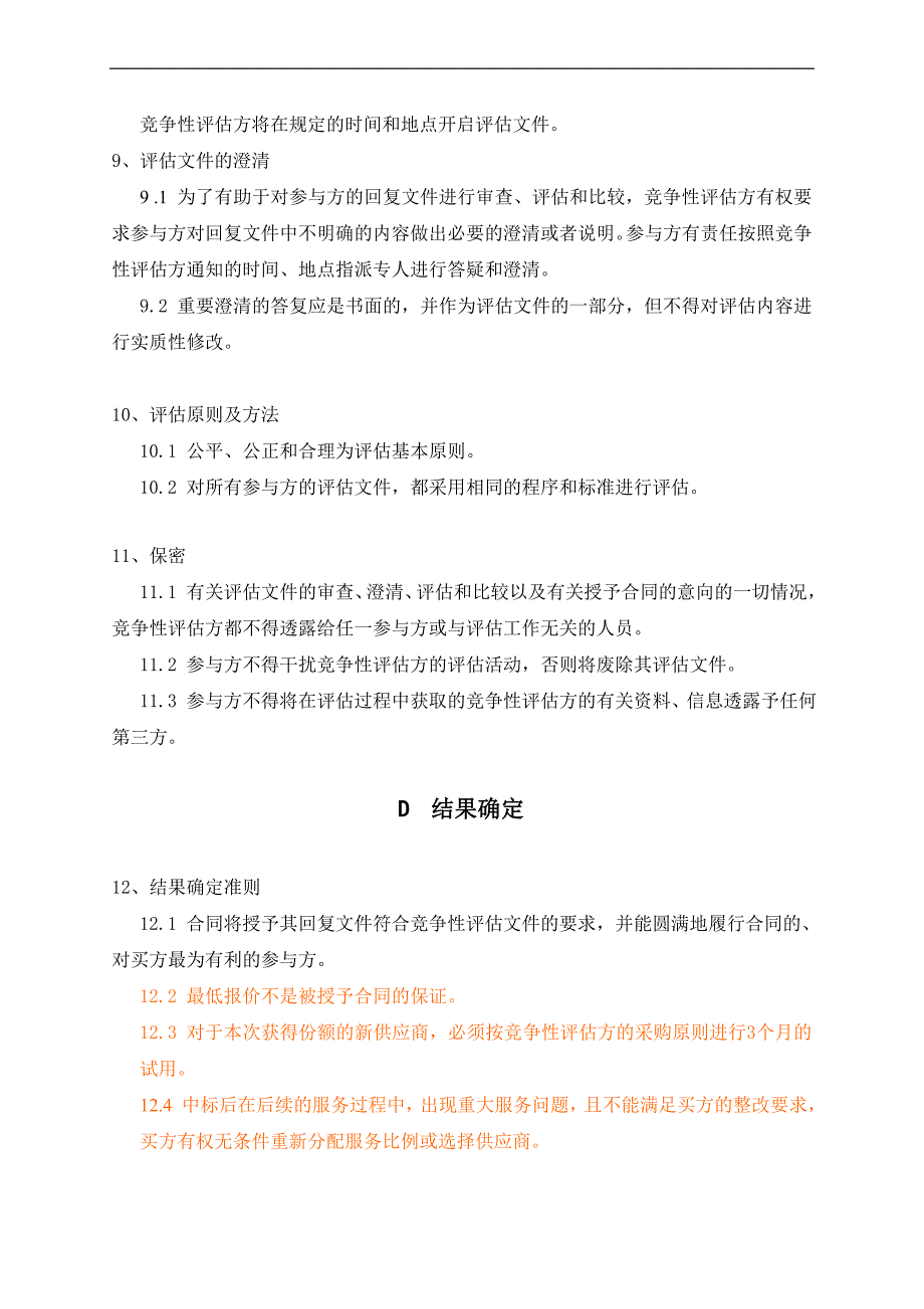 (物业管理)西安航海大厦物业管理采购项目竞争性评估文件精品_第4页