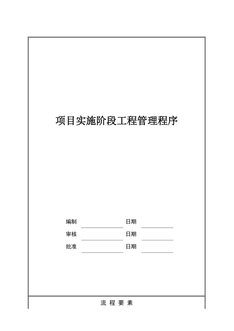 (房地产项目管理)某地产项目实施阶段工程管理精品_第1页