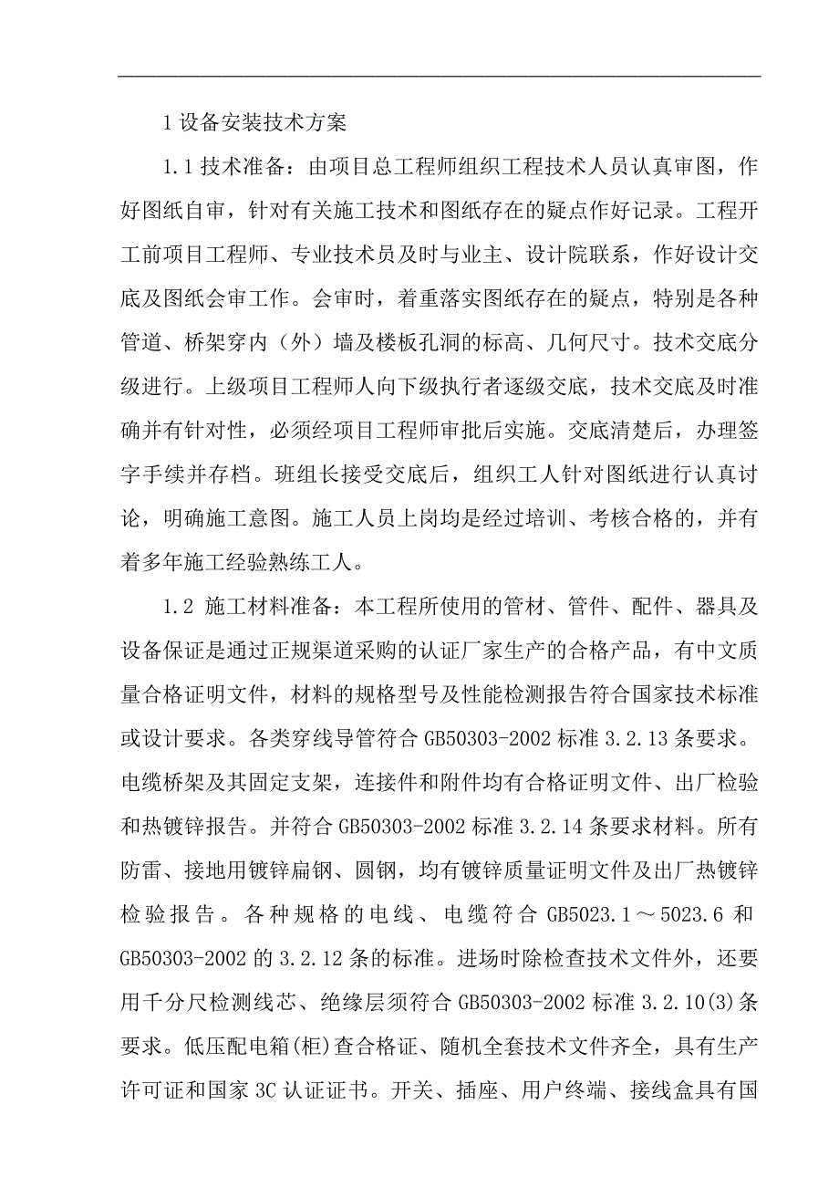 {生产管理知识}水电施工技术方案通用_第1页