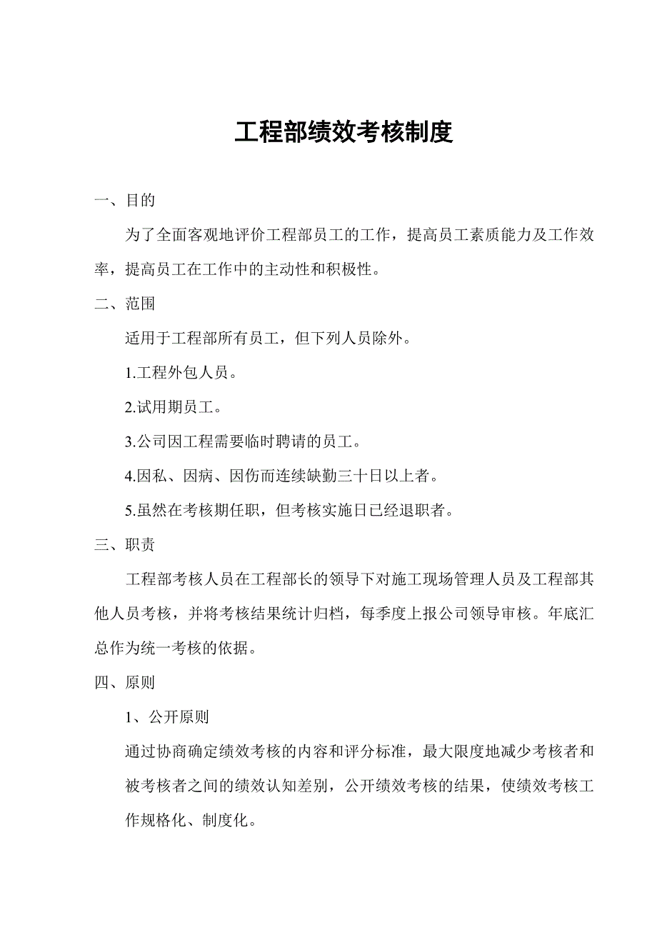 (工程制度与表格)工程部考核制度精品_第4页