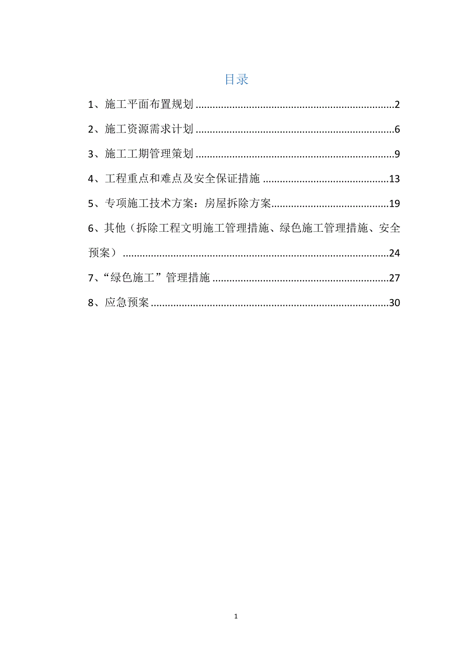 (房地产经营管理)房屋拆除工程专项施工方案精品_第1页