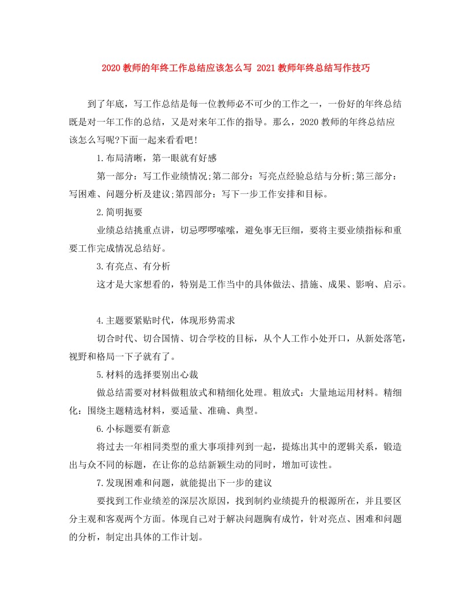 2020教师的年终工作总结应该怎么写 2021教师年终总结写作技巧_第1页