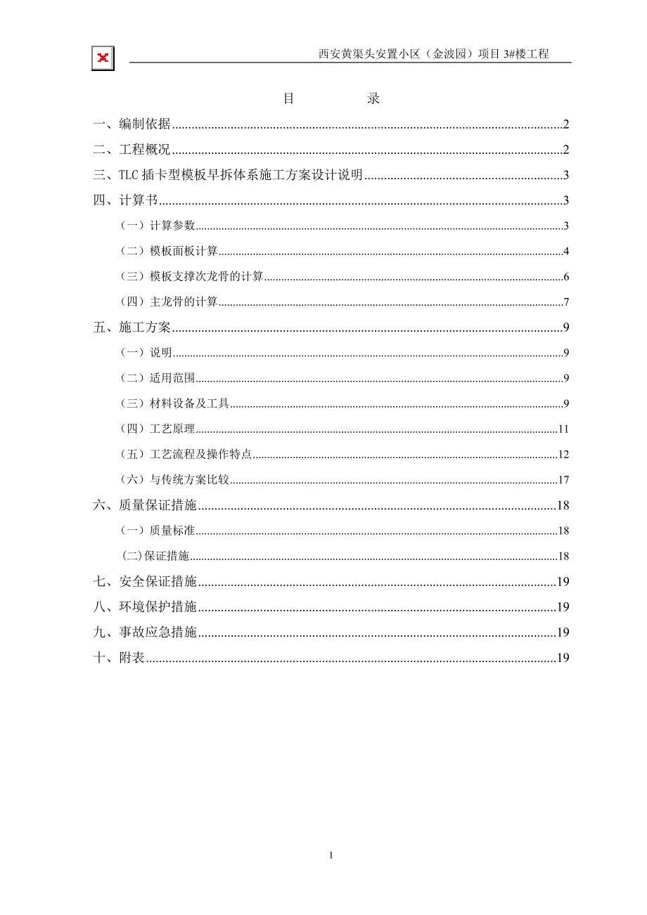 {生产管理知识}顶板模板早拆体系施工方案_第1页