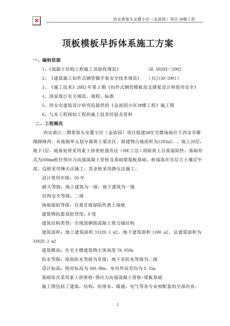 {生产管理知识}顶板模板早拆体系施工方案_第2页