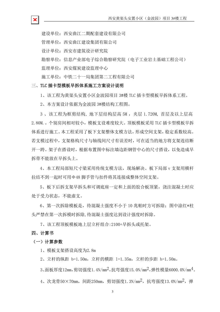 {生产管理知识}顶板模板早拆体系施工方案_第3页