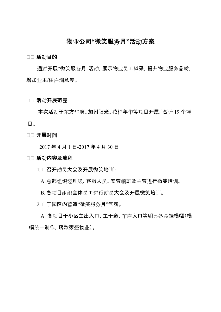 物业公司“微笑服务月”活动方案.doc_第1页