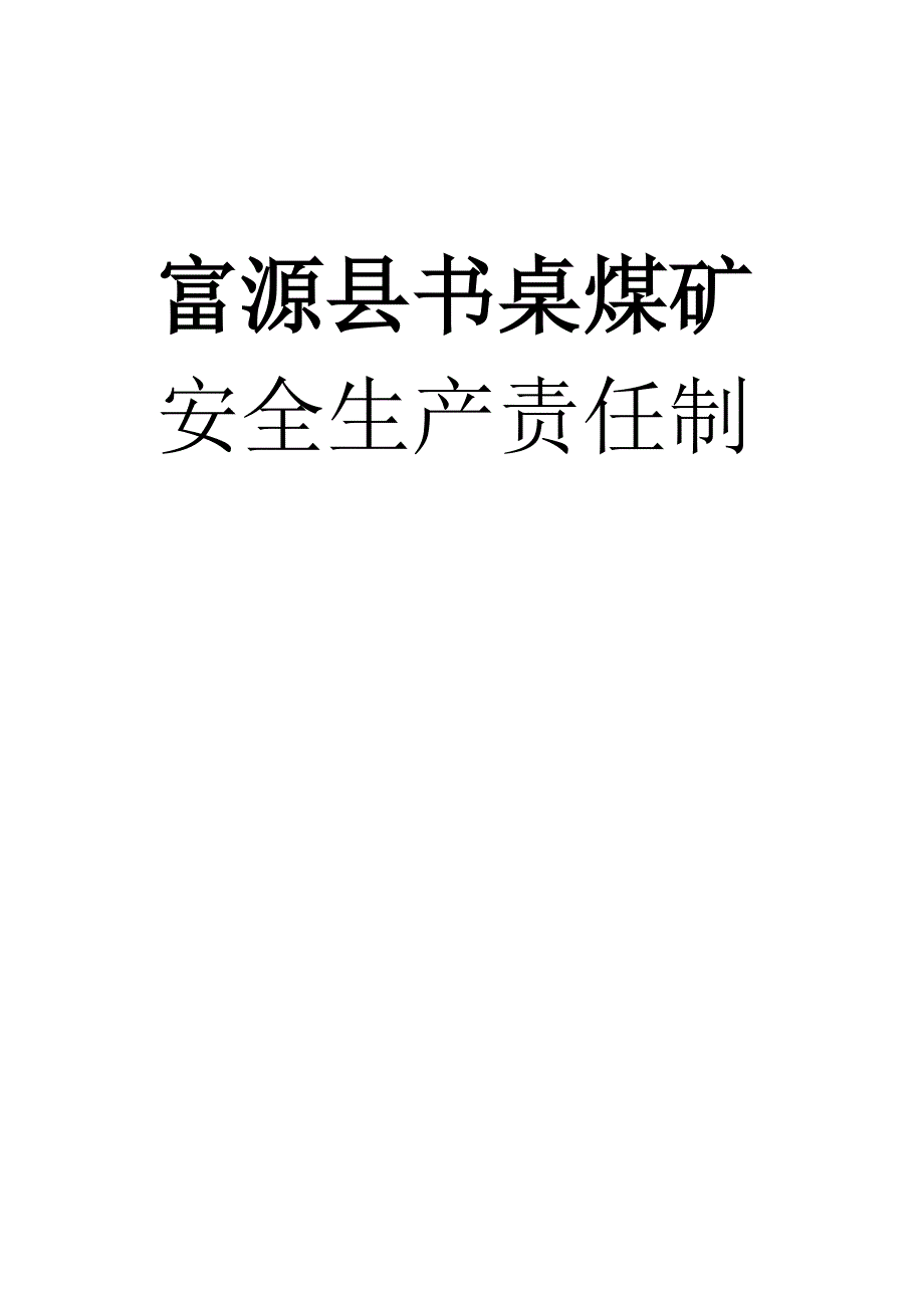 {安全生产管理}富源县书桌煤矿各种安全生产责任制_第1页