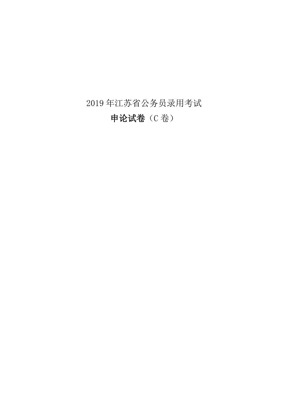 2020年江苏公务员考试申论真题（C类）_第1页