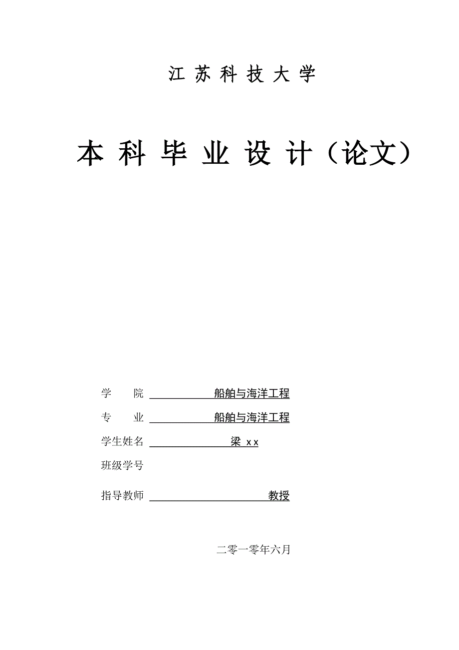 (城乡、园林规划)江苏科大船舶与海洋工程毕业论文1精品_第1页