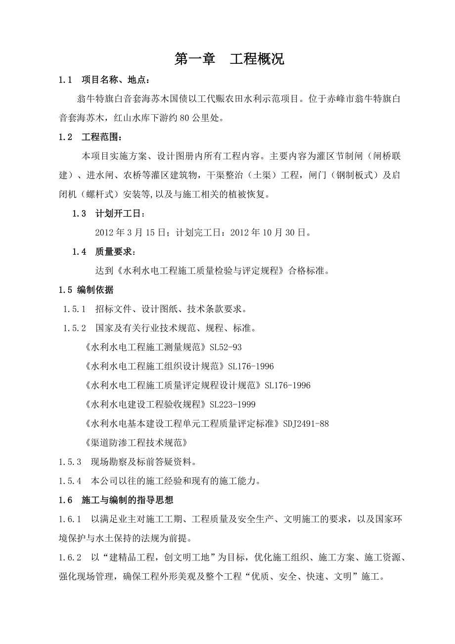 (水利工程)02白音套海农田水利施组精品_第1页