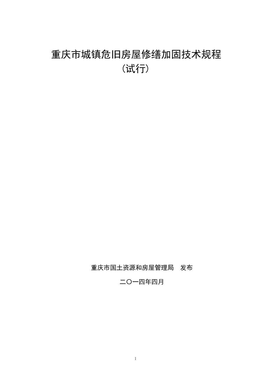 (房地产经营管理)某市市城镇危旧房屋修缮加固技术规程精品_第1页