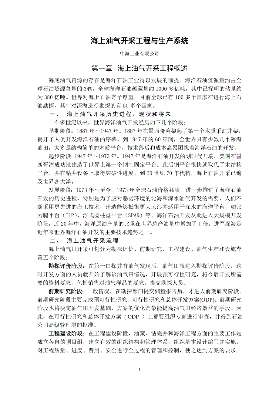 {生产管理知识}海上油气开采工程与生产系统讲义_第1页