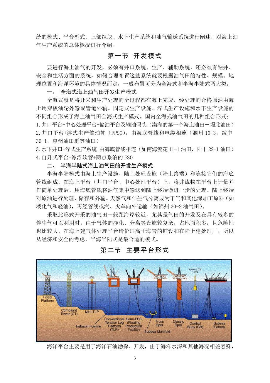 {生产管理知识}海上油气开采工程与生产系统讲义_第3页