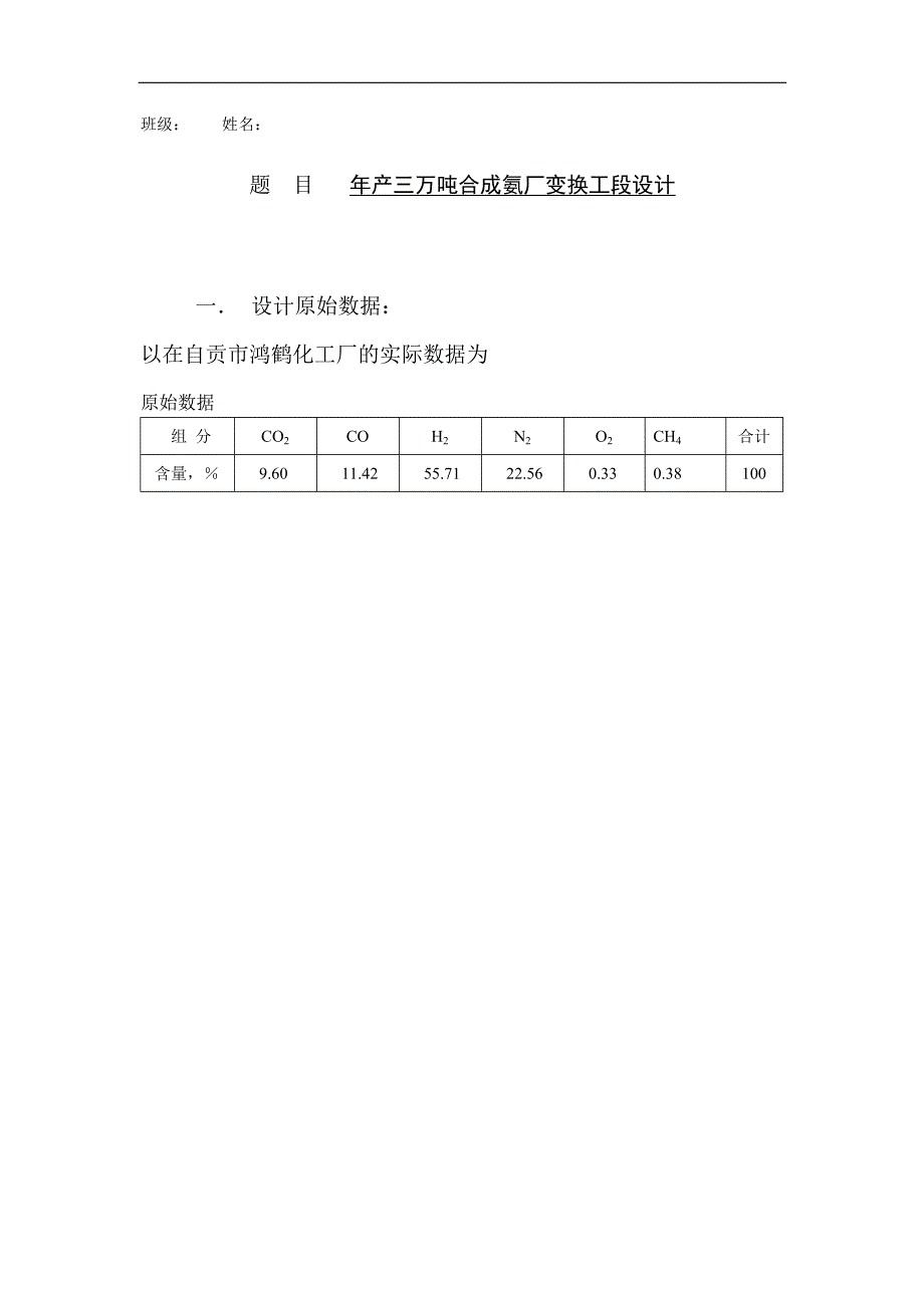 {生产工艺技术}产万吨合成氨厂变换工段工艺设计_第1页