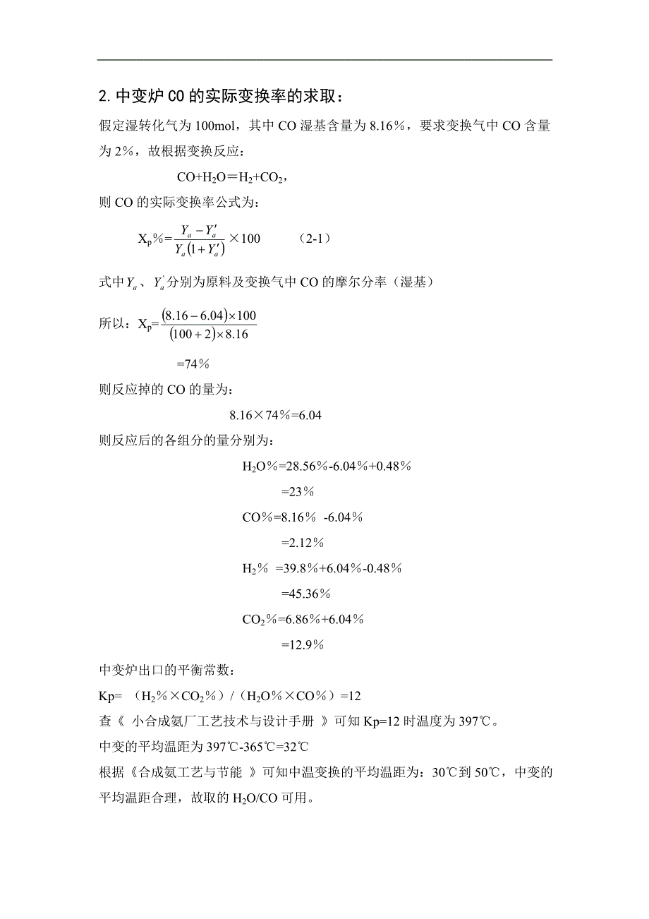 {生产工艺技术}产万吨合成氨厂变换工段工艺设计_第4页