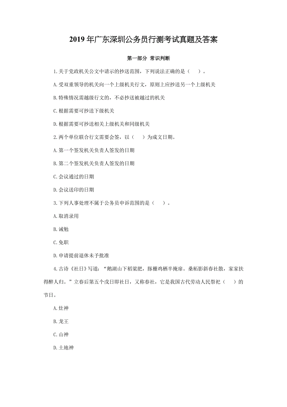 2019年广东深圳公务员行测考试真题及答案_第1页