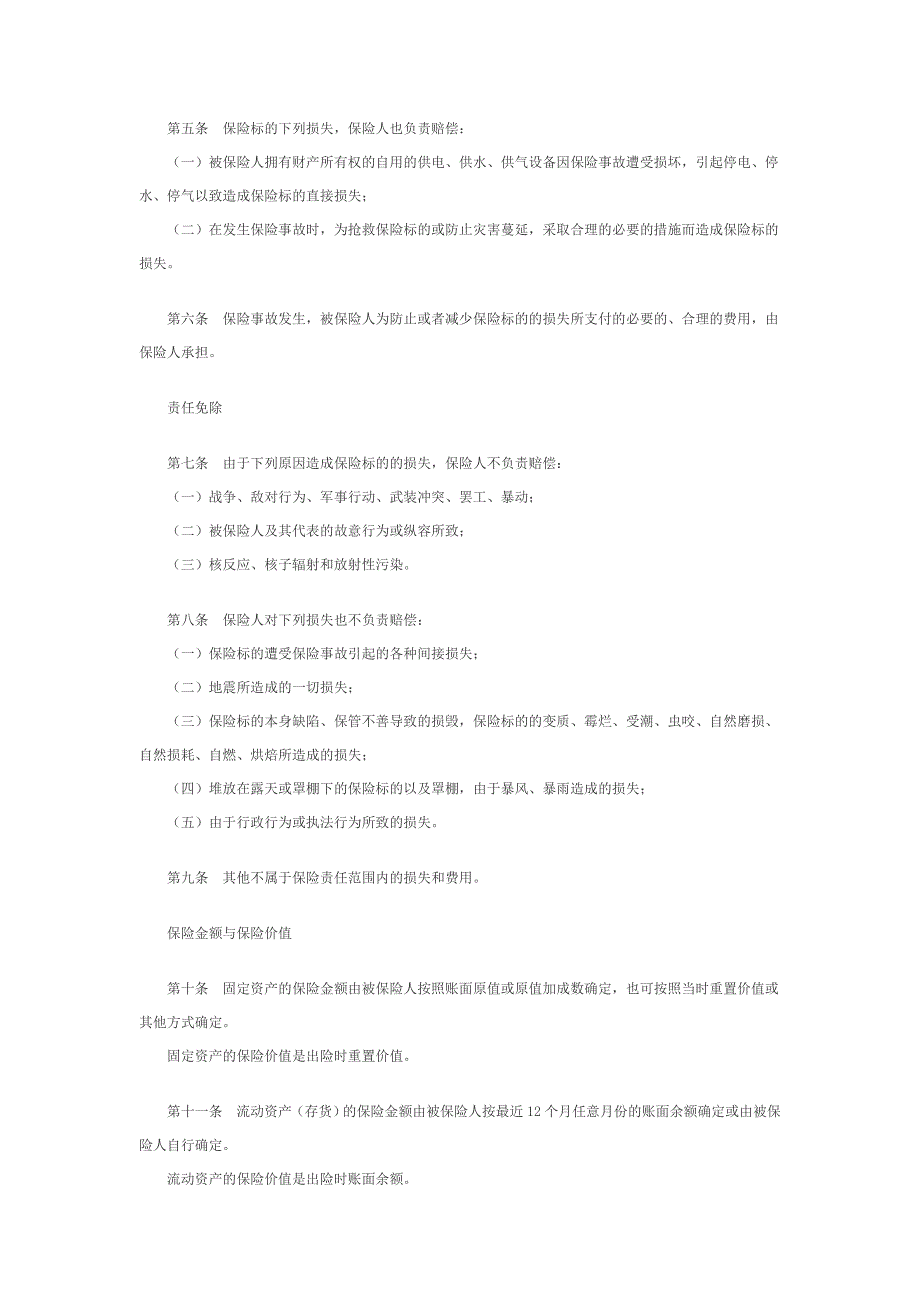 (金融保险)财产保险综合险条款精品_第2页